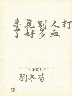 梦见别人打架流了好多血