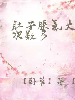 肚子胀气大便稀次数多