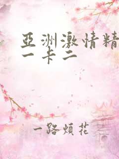 亚洲激情精品卡一卡二