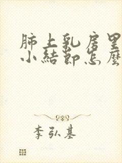 肺上乳房里长有小结节怎么办