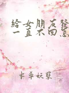 给女朋友发信息一直不回怎么办