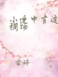 小便中有透明粘稠物