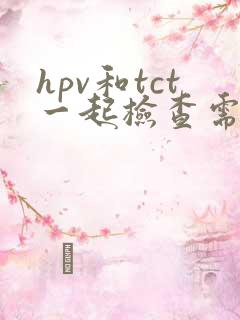 hpv和tct一起检查需要取两次分泌物吗