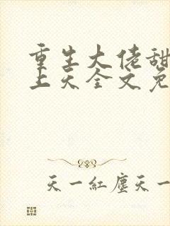 重生大佬甜妻宠上天全文免费阅读