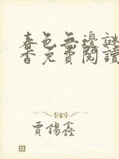 春色无边谜骨生香免费阅读全文