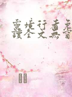 灵境行者免费阅读全文无窗口