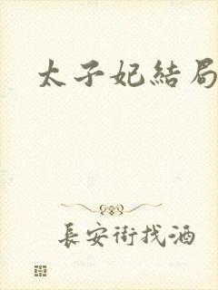 太子妃结局