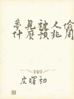 梦见被人偷钱是什么预兆周公解梦