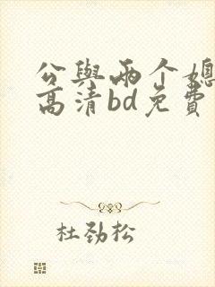 公与两个媳韩国高清bd免费看