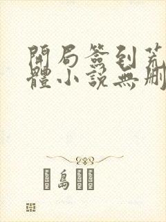 开局签到荒古圣体小说无删减在线阅读