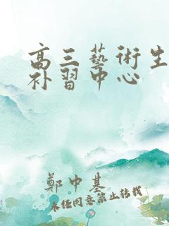 高三艺术生文化补习中心