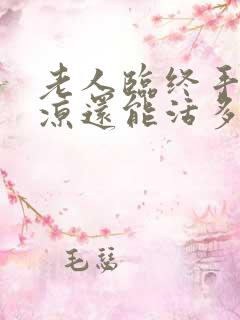 老人临终手脚冰凉还能活多久