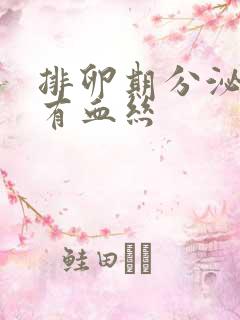 排卵期分泌物里有血丝