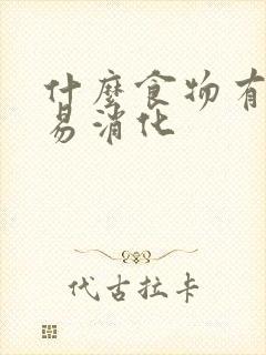 什么食物有营养易消化