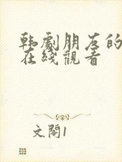 韩剧朋友的姐姐在线观看