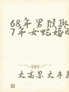 68年男猴与77年女蛇婚配好吗