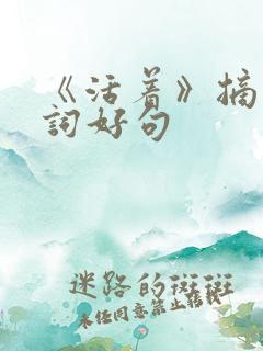 《活着》摘抄好词好句