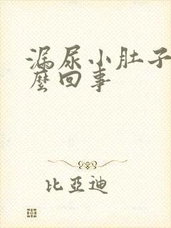 漏尿小肚子疼怎么回事