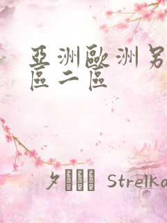 亚洲欧洲另类一区二区