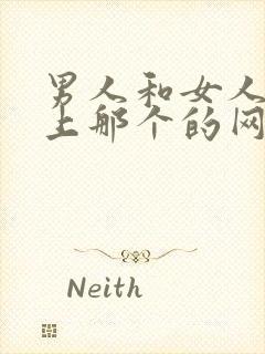 男人和女人在床上那个的网站