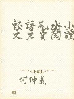 轻语风水小说全文免费阅读