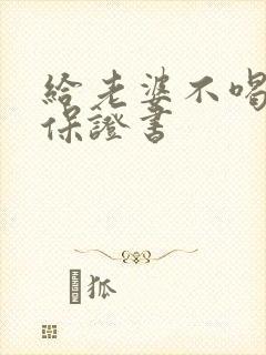 给老婆不喝酒的保证书