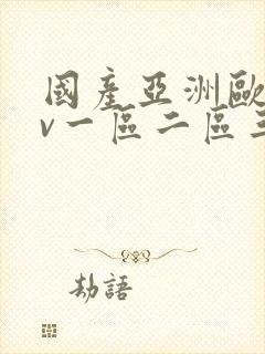 国产亚洲欧洲av一区二区三区