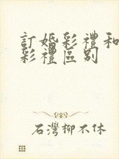 订婚彩礼和结婚彩礼区别