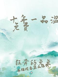 十年一品温如言 免费