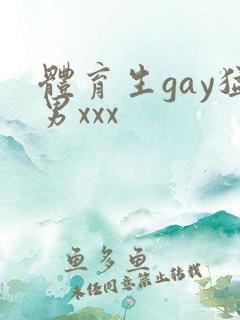 体育生gay猛男xxx