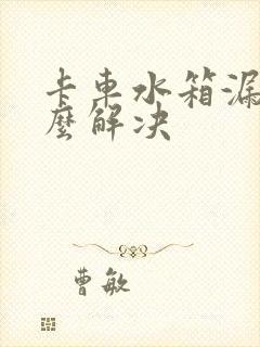 卡车水箱漏水怎么解决