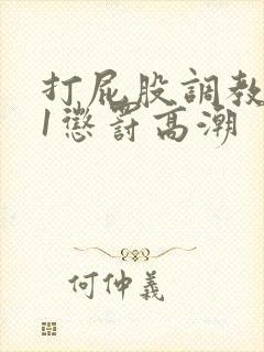 打屁股调教1v1惩罚高潮