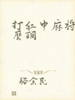 打红中麻将机怎么调