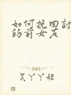 如何挽回讨厌我的前女友