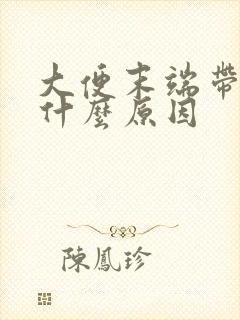 大便末端带血是什么原因