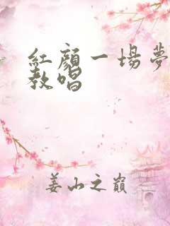红颜一场梦简谱教唱
