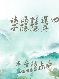 姨妈推迟四天肚子隐隐疼