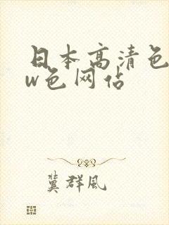 日本高清色www色网站