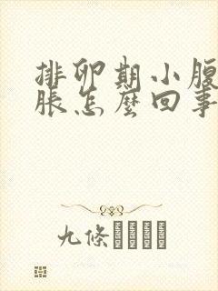 排卵期小腹部坠胀怎么回事