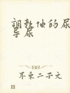 调教他的尿孔h导尿