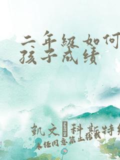 二年级如何提高孩子成绩