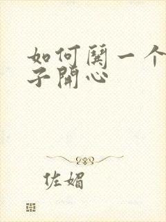 如何哄一个女孩子开心