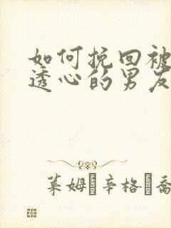 如何挽回被我伤透心的男友