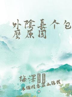 外阴长个包是什么原因