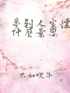 梦到人家怀孕是什么意思