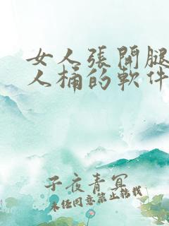 女人张开腿被男人桶的软件