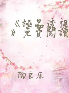 《极品透视医仙》免费阅读