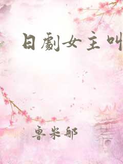 日剧女主叫由美