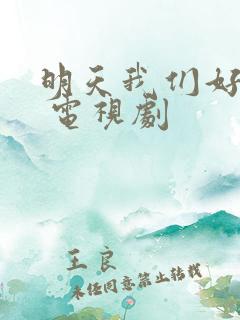 明天我们好好过 电视剧