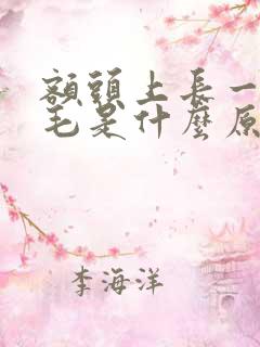 额头上长一根白毛是什么原因